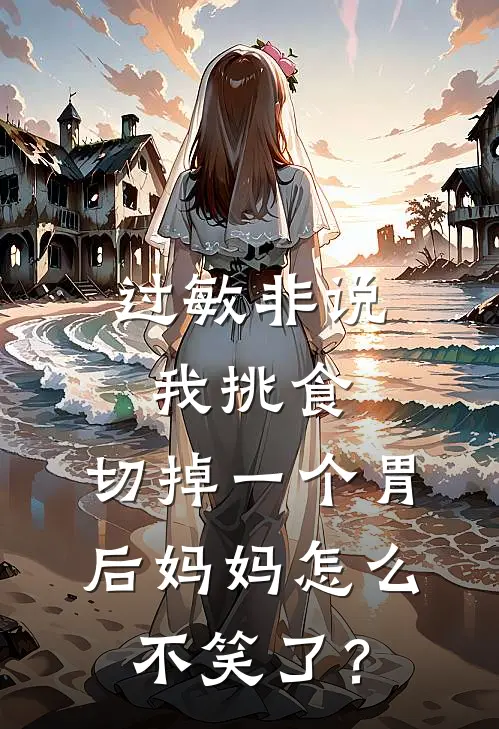过敏非说我挑食，切掉一个胃后妈妈怎么不笑了？