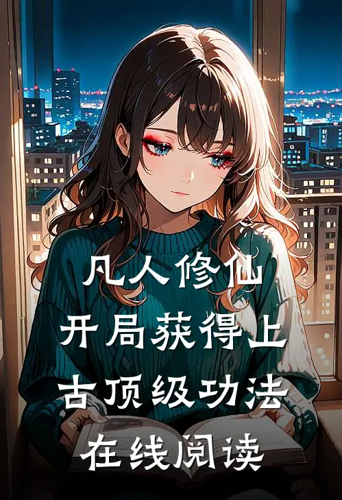 凡人修仙，开局获得上古顶级功法在线阅读