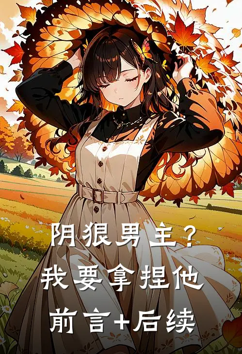 阴狠男主？我要拿捏他前言+后续