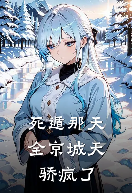 死遁那天，全京城天骄疯了