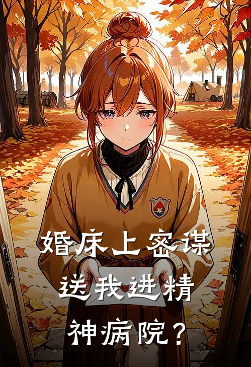 婚床上密谋送我进精神病院？