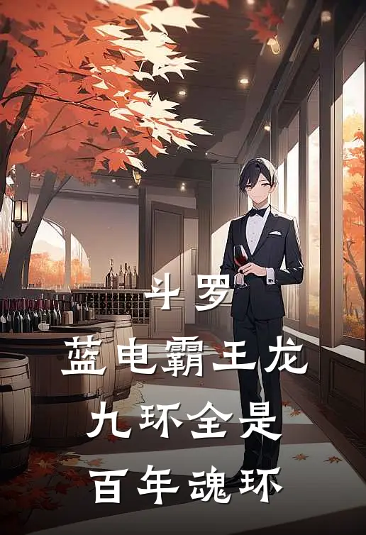 斗罗：蓝电霸王龙，九环全是百年魂环