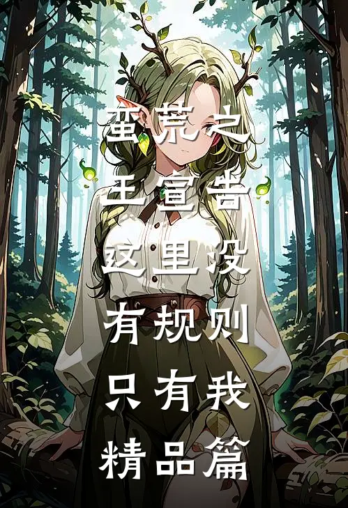 蛮荒之王宣告：这里没有规则，只有我精品篇