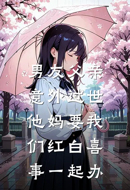 男友父亲意外过世，他妈要我们红白喜事一起办