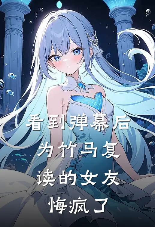 看到弹幕后，为竹马复读的女友悔疯了