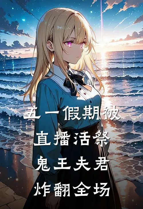 五一假期被直播活祭，鬼王夫君炸翻全场