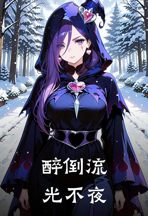 醉倒流光不夜