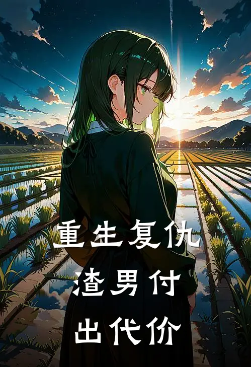重生复仇，渣男付出代价