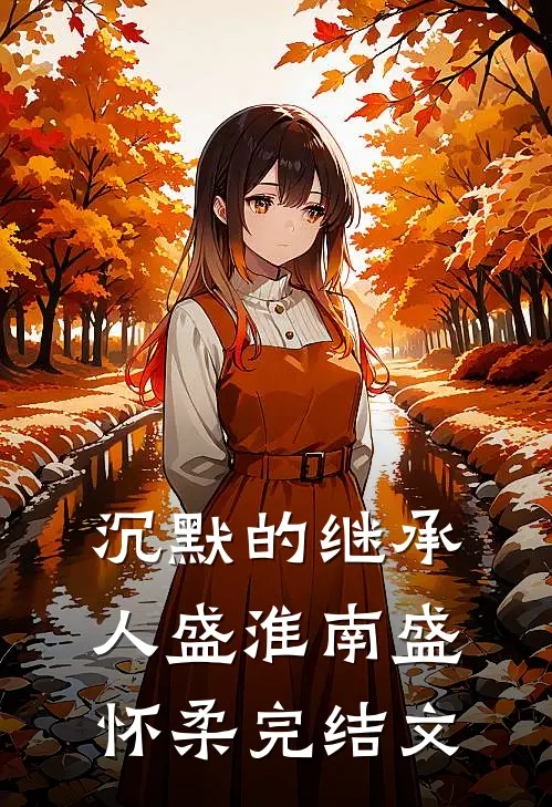 沉默的继承人盛淮南盛怀柔完结文