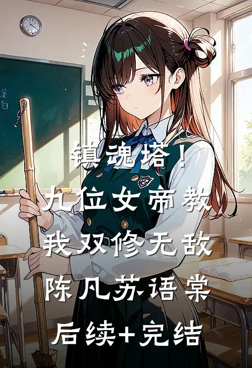 镇魂塔！九位女帝教我双修无敌陈凡苏语棠后续+完结