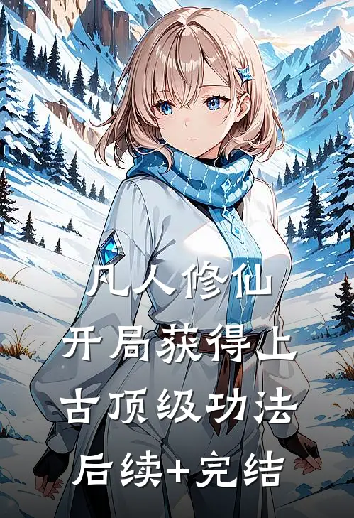 凡人修仙，开局获得上古顶级功法后续+完结