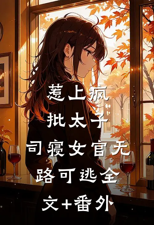 惹上疯批太子，司寝女官无路可逃全文+番外