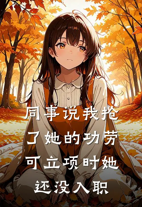 同事说我抢了她的功劳，可立项时她还没入职