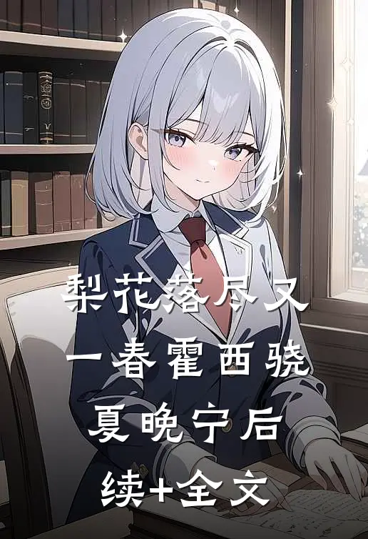梨花落尽又一春霍西骁夏晚宁后续+全文
