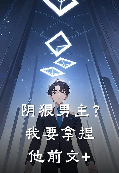 阴狠男主？我要拿捏他前文+