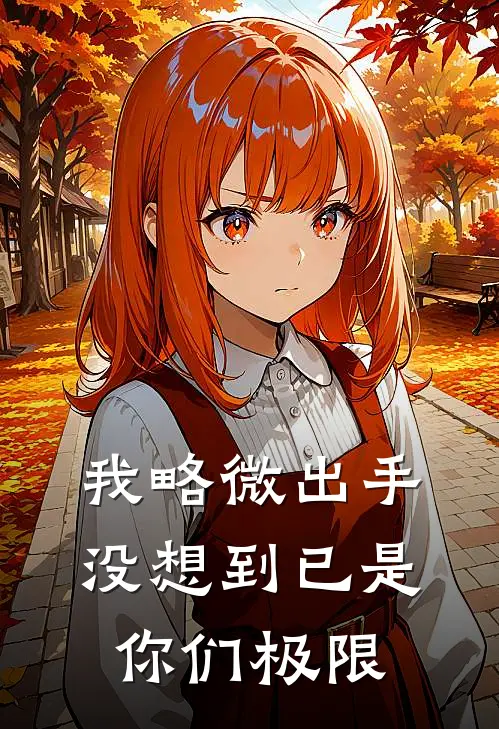 我略微出手，没想到已是你们极限