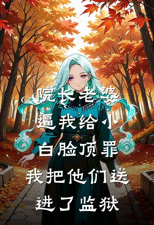 院长老婆逼我给小白脸顶罪，我把他们送进了监狱