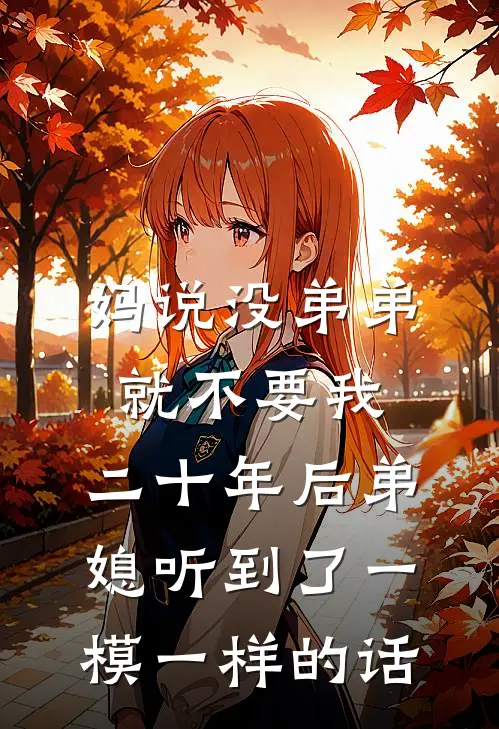 妈说没弟弟就不要我，二十年后弟媳听到了一模一样的话