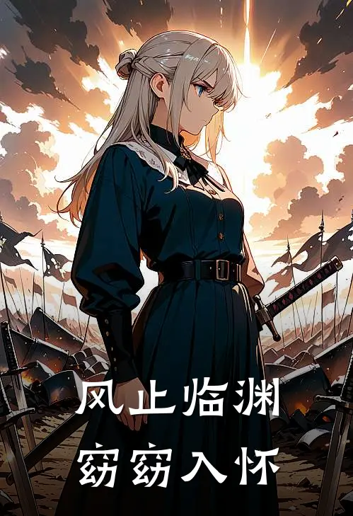 风止临渊，窈窈入怀