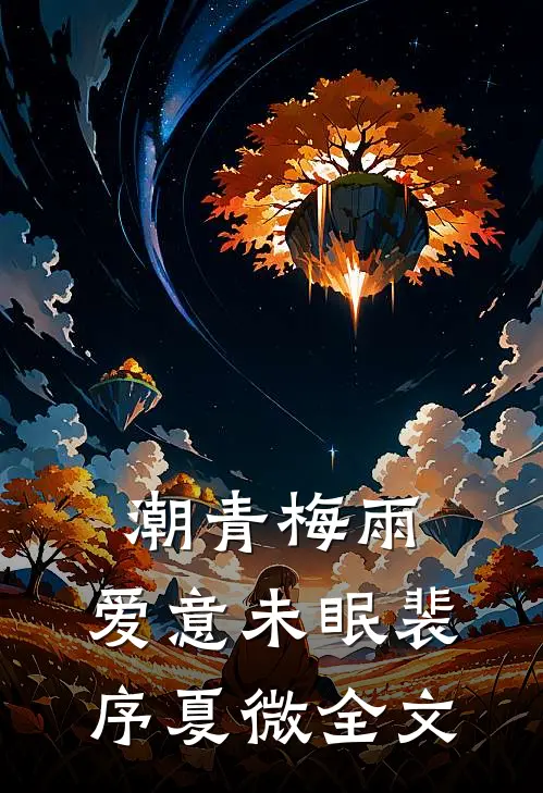 潮青梅雨，爱意未眠裴序夏微全文