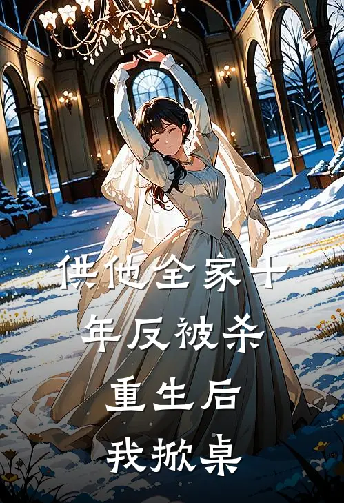 供他全家十年反被杀，重生后我掀桌
