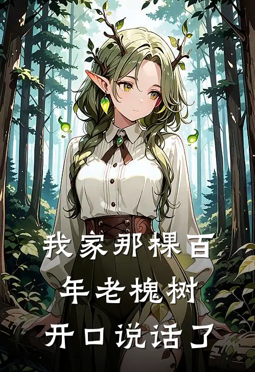 我家那棵百年老槐树，开口说话了