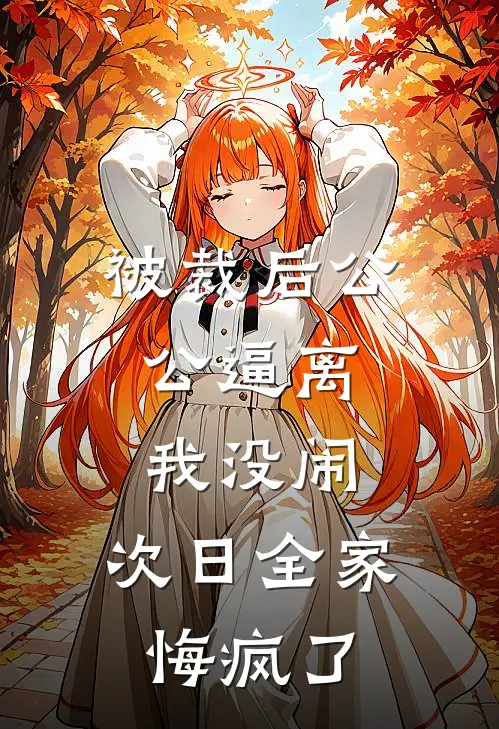 被裁后公公逼离，我没闹，次日全家悔疯了