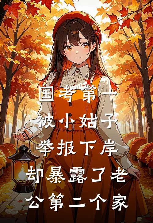 国考第一被小姑子举报下岸，却暴露了老公第二个家