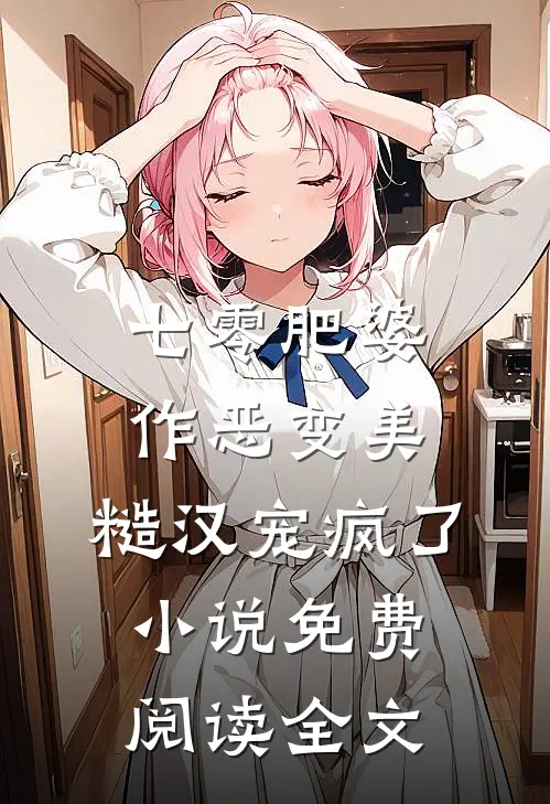 七零肥婆：作恶变美，糙汉宠疯了小说免费阅读全文