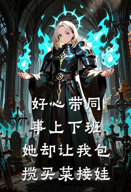 好心带同事上下班，她却让我包揽买菜接娃