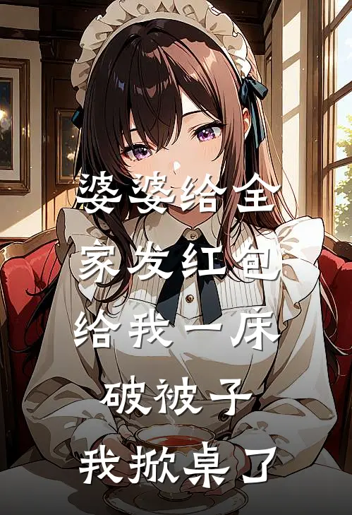 婆婆给全家发红包，给我一床破被子，我掀桌了