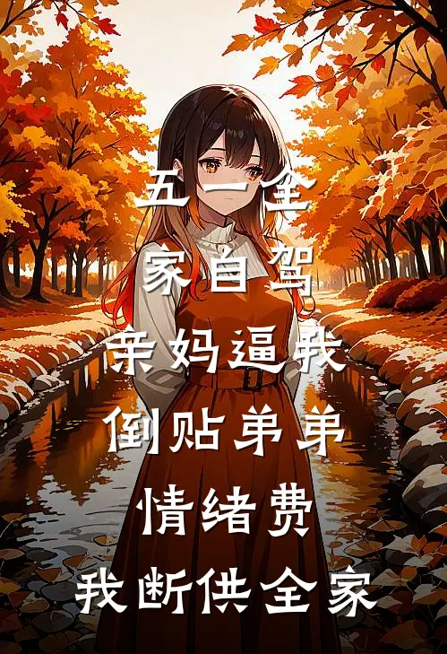 五一全家自驾，亲妈逼我倒贴弟弟情绪费，我断供全家