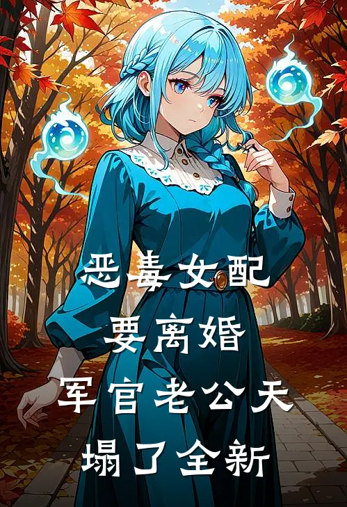恶毒女配要离婚，军官老公天塌了全新
