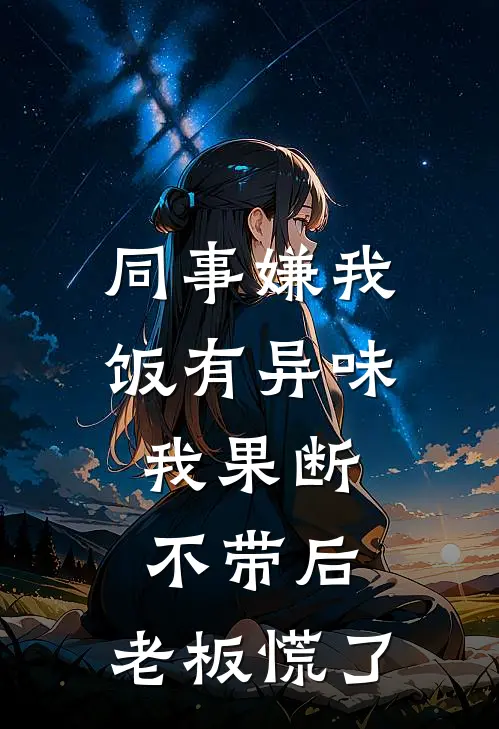 同事嫌我饭有异味，我果断不带后，老板慌了