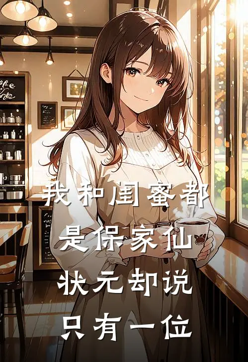 我和闺蜜都是保家仙，状元却说只有一位