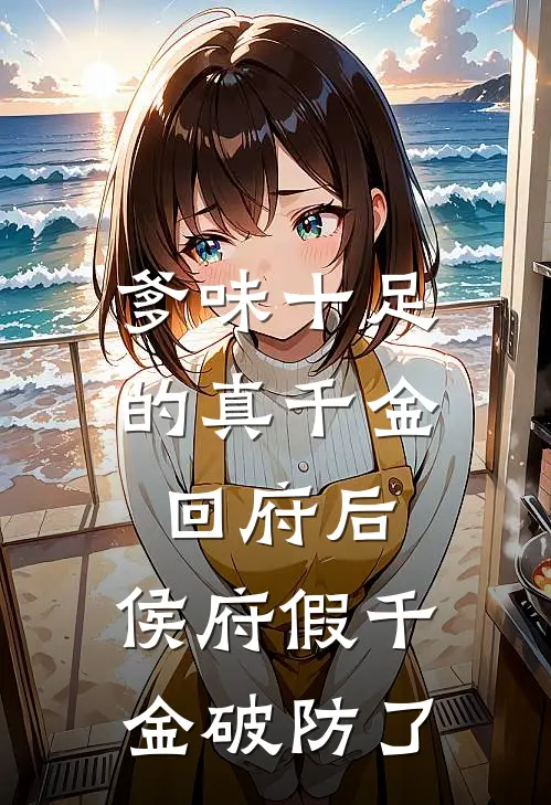 爹味十足的真千金回府后，侯府假千金破防了