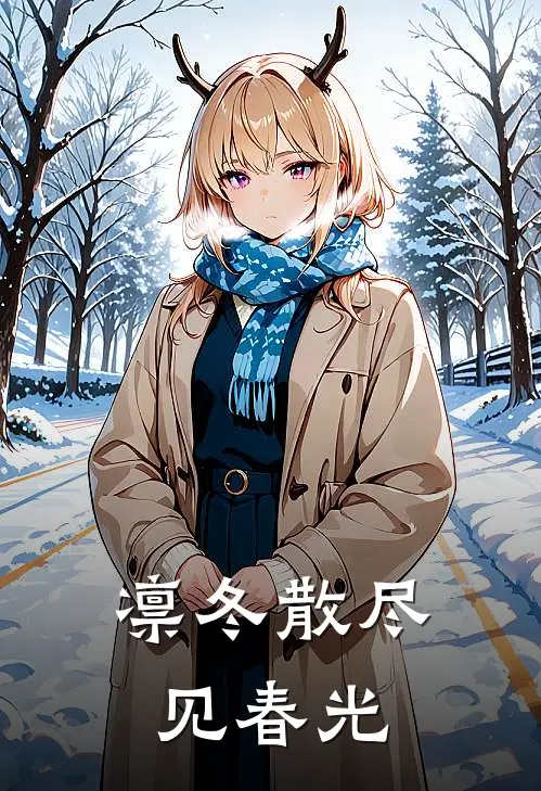 凛冬散尽见春光