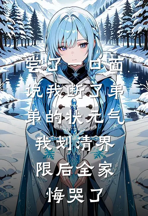 尝了一口面说我断了弟弟的状元气，我划清界限后全家悔哭了