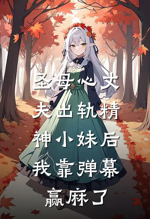 圣母心丈夫出轨精神小妹后，我靠弹幕赢麻了