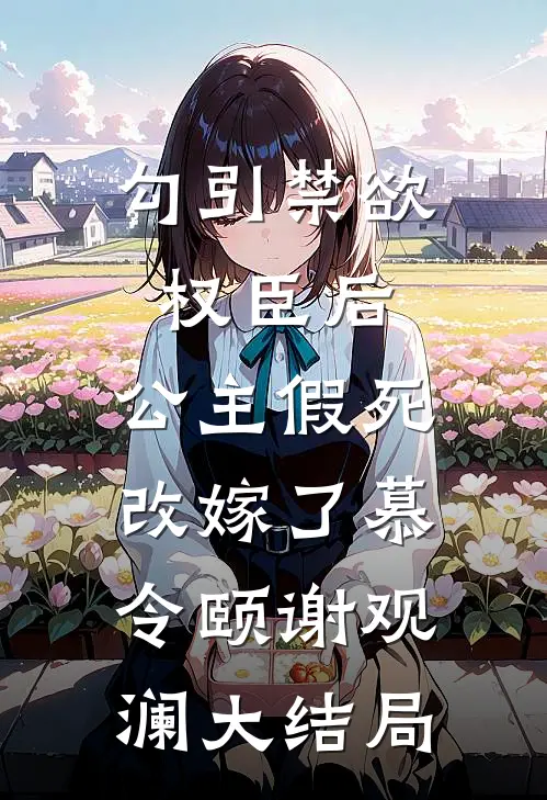 勾引禁欲权臣后，公主假死改嫁了慕令颐谢观澜大结局