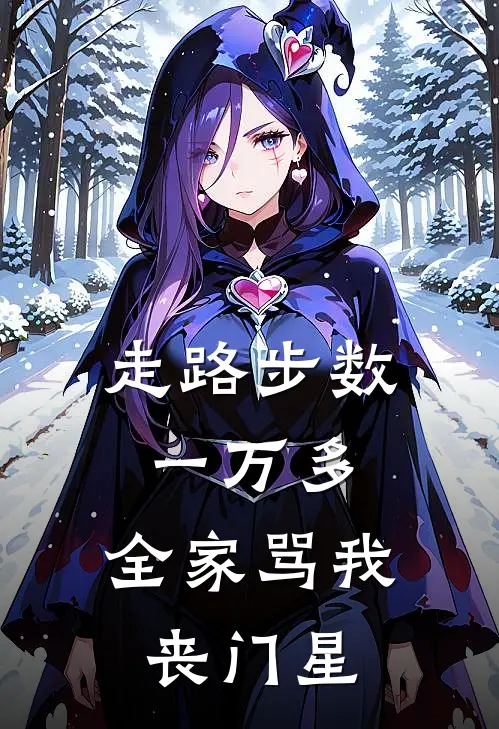 走路步数一万多，全家骂我丧门星