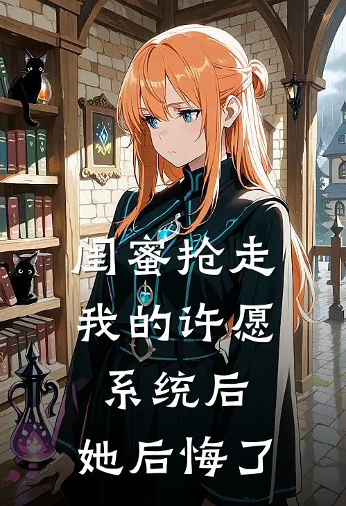闺蜜抢走我的许愿系统后，她后悔了