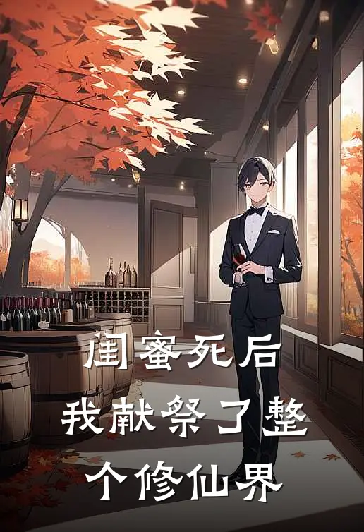 闺蜜死后，我献祭了整个修仙界