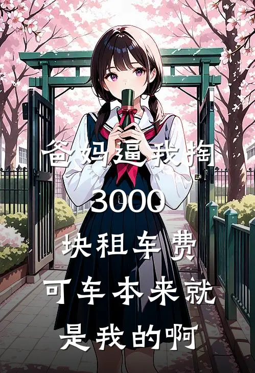爸妈逼我掏3000块租车费，可车本来就是我的啊