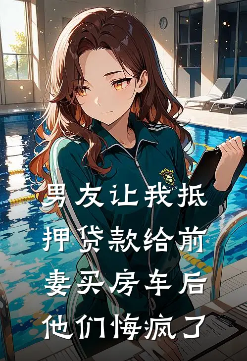男友让我抵押贷款给前妻买房车后，他们悔疯了