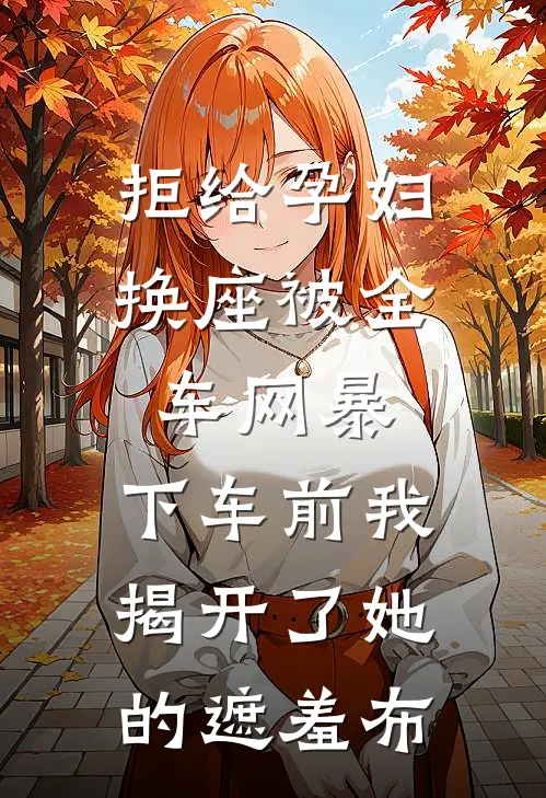 拒给孕妇换座被全车网暴，下车前我揭开了她的遮羞布