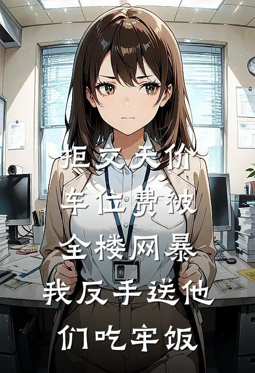 拒交天价车位费被全楼网暴，我反手送他们吃牢饭