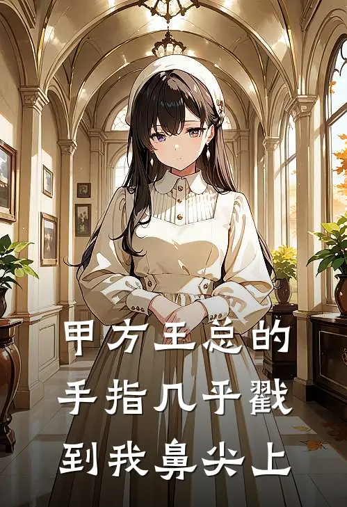 甲方王总的手指几乎戳到我鼻尖上