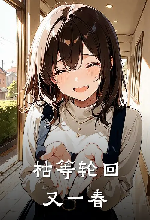 枯等轮回又一春
