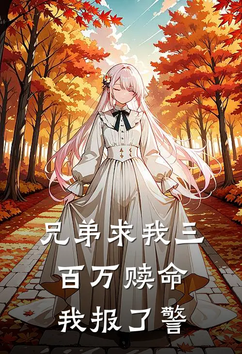 兄弟求我三百万赎命，我报了警